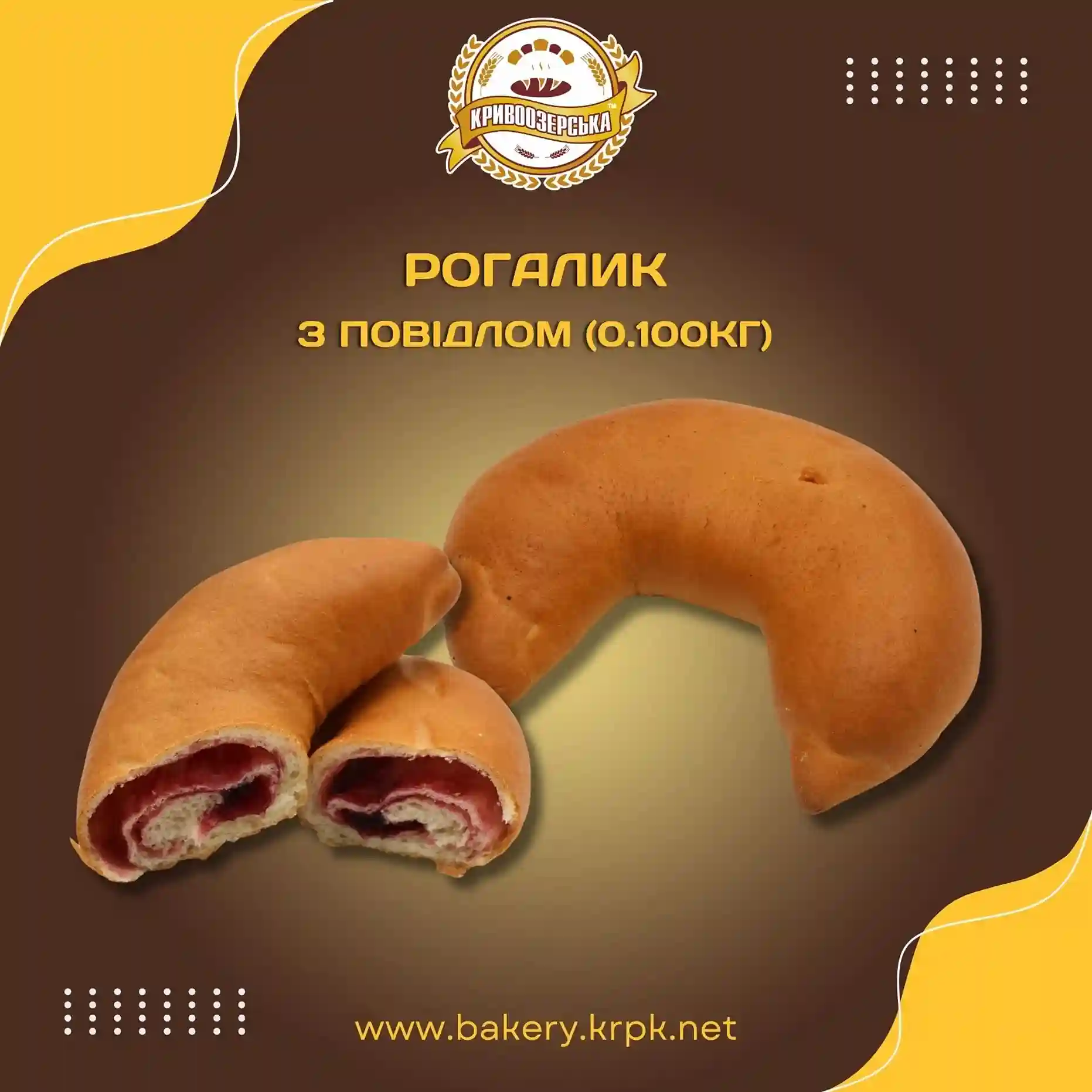 Рогалик з повидлом (100г)